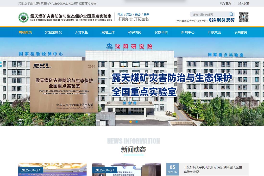 露天煤礦災(zāi)害防治與生態(tài)保護(hù)全國(guó)重點(diǎn)實(shí)驗(yàn)室